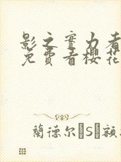 影之实力者动漫免费看樱花封面