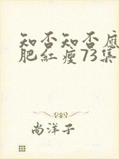 知否知否应是绿肥红瘦73集