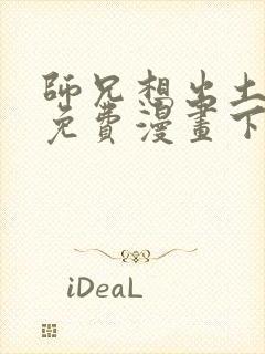 师兄想出土漫画免费漫画下拉式