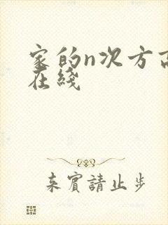 家的n次方高清在线