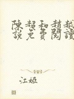 陈超和赵越悦小说免费阅读