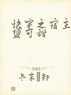 快穿之宿主她可盐可甜