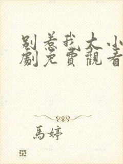 别惹我大小姐短剧免费观看全集高清