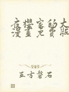 夜樱家的大作战漫画免费版