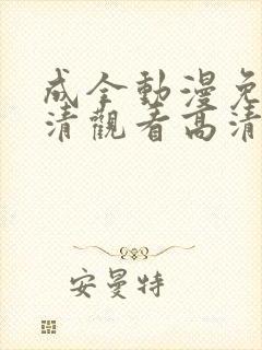 成全动漫免费高清观看高清