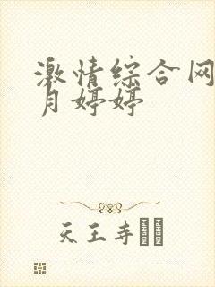 激情综合网,五月婷婷