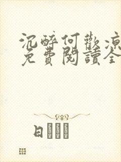 沉醉何欢凉小说免费阅读全文