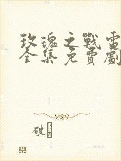 玫瑰之战电视剧全集免费剧情