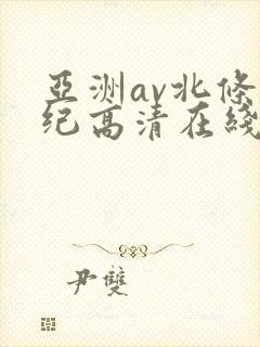 亚洲av北条麻纪高清在线观看封面