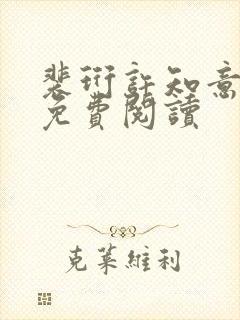 裴珩许知意小说免费阅读