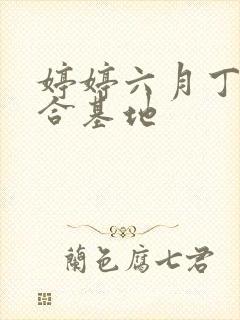 婷婷六月丁香综合基地