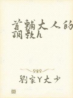 首辅大人的花式调教h封面