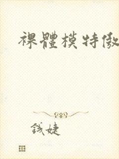 裸体模特傲蕾封面