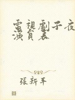 电视剧子夜全部演员表