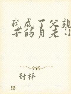 我成了父亲与妻子的月老 小说在线阅读