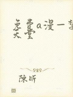 免费a漫—禁漫天堂