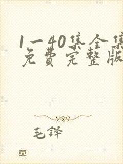 1一40集全集免费完整版沉默的荣耀