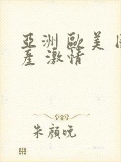 亚洲 欧美 国产 激情