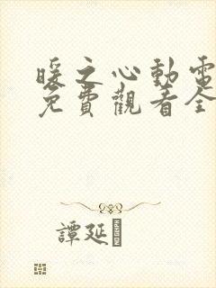 暖之心动电视剧免费观看全集高清