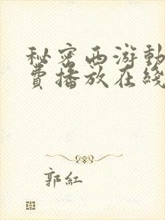 秘密西游动漫免费播放在线观看