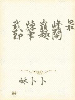 武炼巅峰最新章节笔趣阁