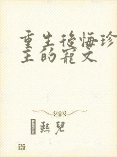 重生后悔珍惜男主的宠文