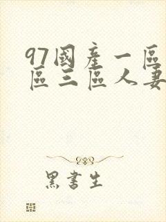 97国产一区二区三区人妻