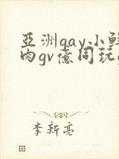 亚洲gay小鲜肉gv亿同玩gv