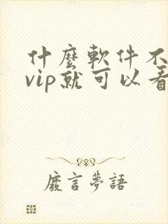 什么软件不需要vip就可以看电视剧