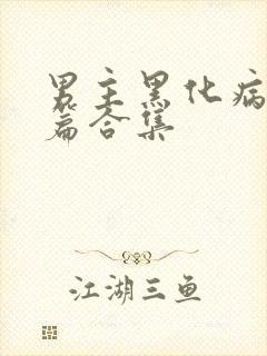 男主黑化病娇短篇合集