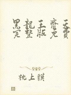 黑龙王齐天短剧完整版免费观看高清
