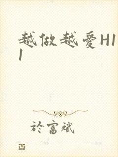 越做越爱H1V1