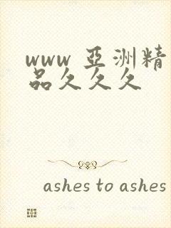 www 亚洲精品久久久