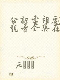 公诉电视剧免费观看全集在线播放