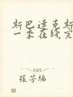 斯巴达克斯第十一季在线完整免费观看美剧