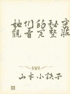 她们的秘密免费观看完整版在线全集