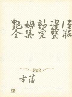 艳姆动漫1到6全集完整版