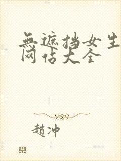 无遮挡女生裸体网站大全封面