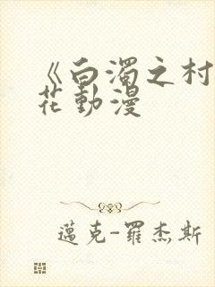 《白浊之村》樱花动漫