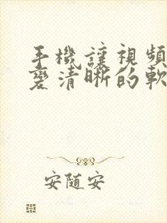 手机让视频画质变清晰的软件