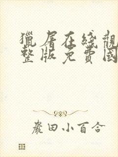 猎屠在线观看完整版免费国语高清