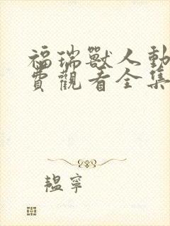 福瑞兽人动漫免费观看全集高清