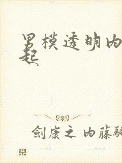 男模透明内裤凸起