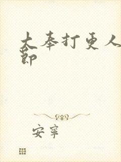 大奉打更人新章节