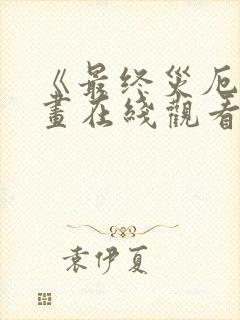 《最终灾厄》漫画在线观看免费