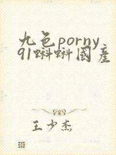 九色porny91蝌蚪国产