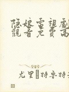 隐娘电视剧全集观看免费高清