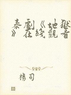 泰剧《地狱之音》在线观看