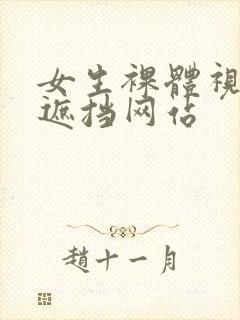 女生裸体视频无遮挡网站