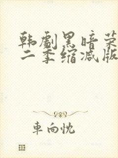 韩剧黑暗荣耀第二季缩减版